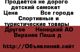 Продаётся не дорого , детский самокат) › Цена ­ 2 000 - Все города Спортивные и туристические товары » Другое   . Ненецкий АО,Верхняя Пеша д.